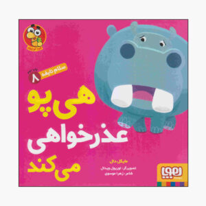 کتاب هی بو عذرخواهی می کند اثر مایکل دال