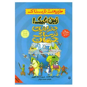 جغرافیای وحشتناک جهان نوشته آنیتا گانری