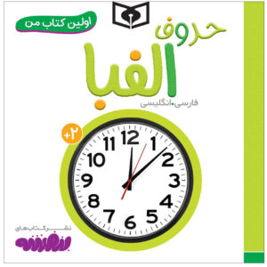 کتاب حروف الفبا اثر سجاد حاجی علی (فارسی)