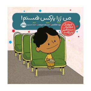 کتاب من رزا پارکس هستم اثر برد ملتزر (فارسی)
