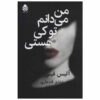 کتاب «می‌دانم تو کی هستی» نوشته آلیس فینی (فارسی)