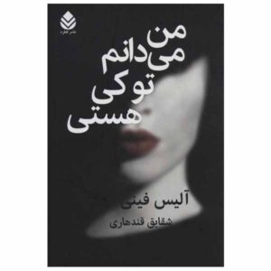 کتاب «می‌دانم تو کی هستی» نوشته آلیس فینی (فارسی)