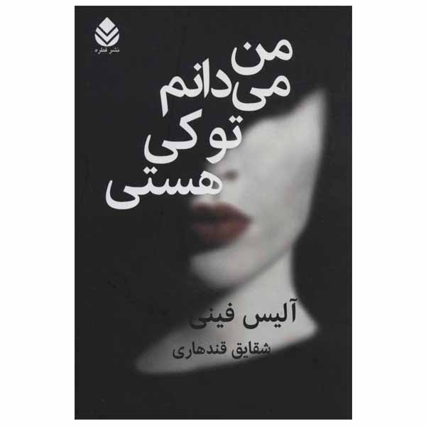کتاب «میدانم تو کی هستی» نوشته آلیس فینی (فارسی)