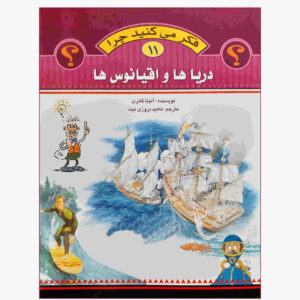 «نمی‌دانم چرا دریا شور است» نوشته‌ی آنیتا گانری