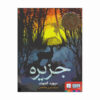 کتاب جزیره اثر دیوید آلموند (نسخه فارسی)