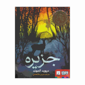 کتاب جزیره اثر دیوید آلموند (نسخه فارسی)