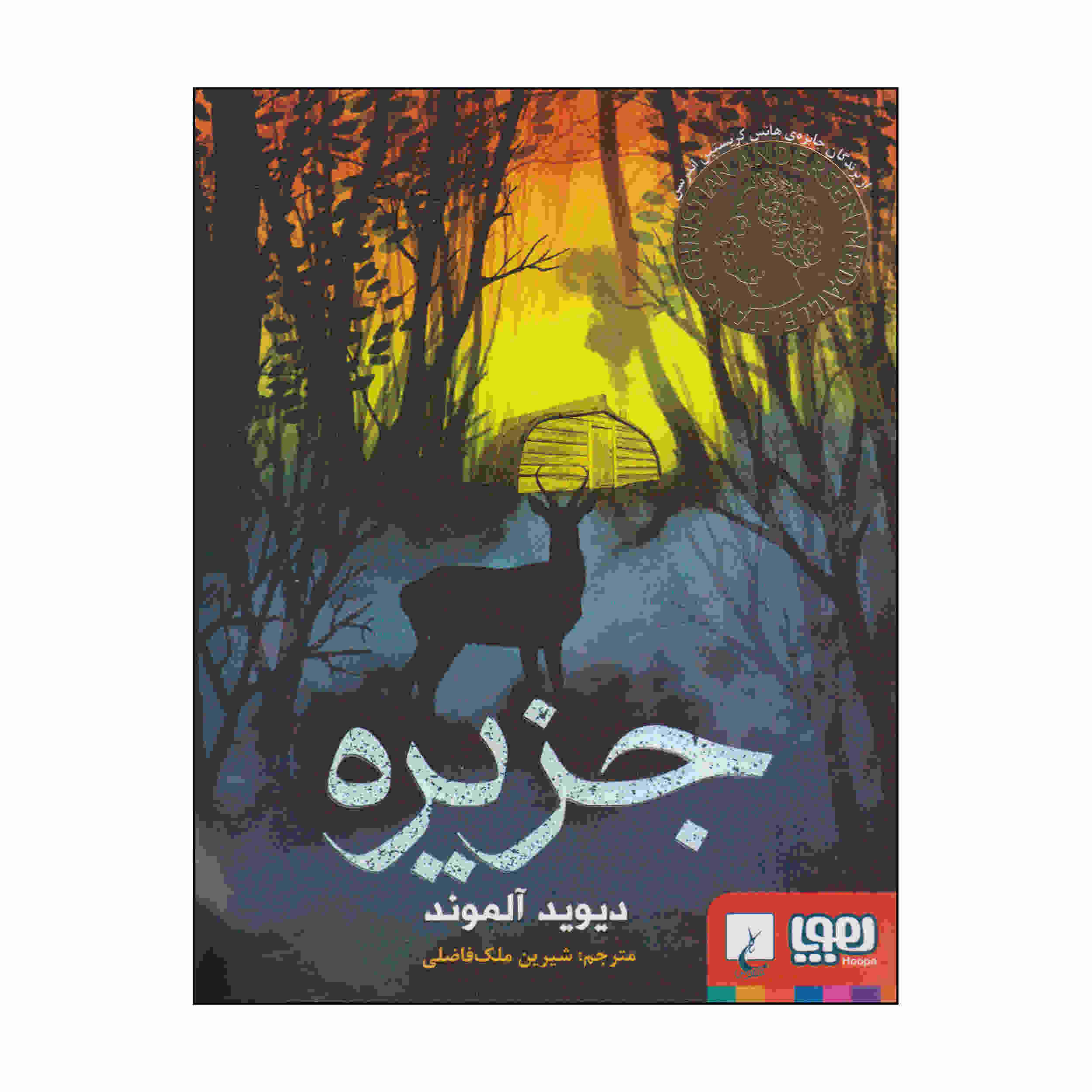 کتاب جزیره اثر دیوید آلموند (نسخه فارسی)