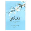 ایکیگای: راز ژاپنی‌ها برای زندگی طولانی و شاد (فارسی)