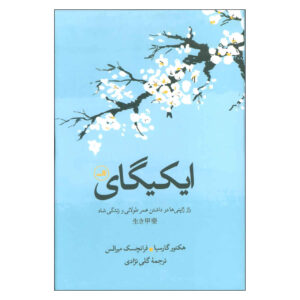 ایکیگای: راز ژاپنی‌ها برای زندگی طولانی و شاد (فارسی)