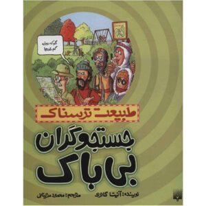 کتاب کاوشگران بی‌باک نوشته‌ی آنیتا گانری (فارسی)