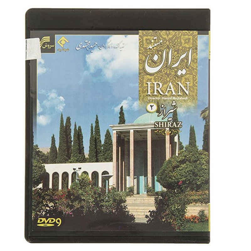 مستند ایران شیراز ۱ ۲ ساخته حمید مجتهدی