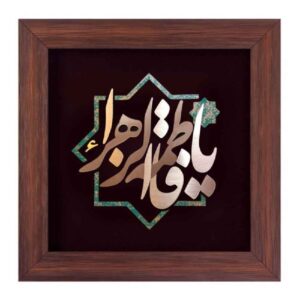 قاب خوشنویسی اسلامی معرق کاری مس فلزکاری هنر یا فاطمه الزهرا