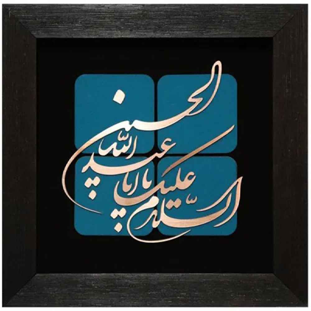 قاب خوشنویسی اسلامی معرق کاری مس فلزکاری هنر ابا عبدالله