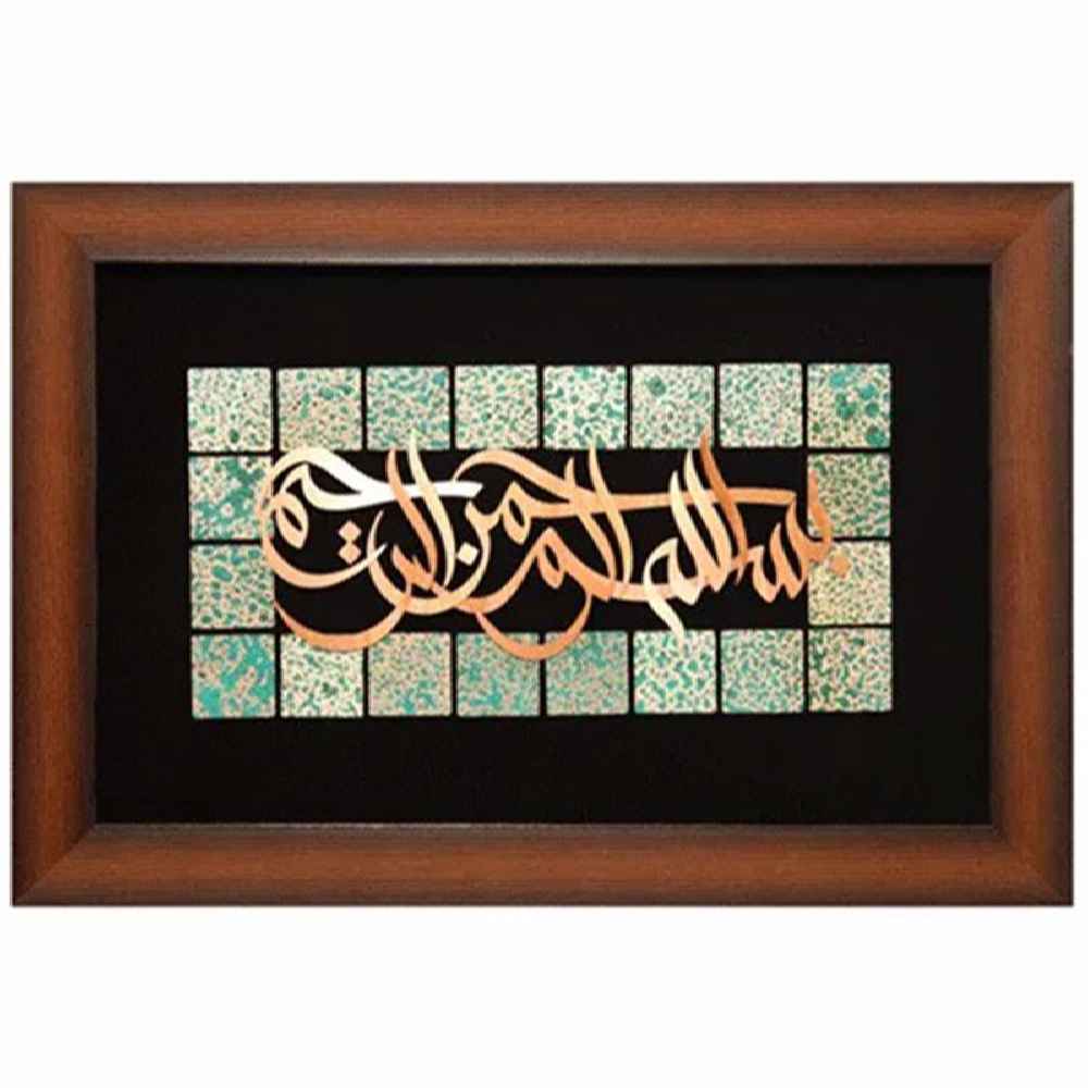 قاب خوشنویسی اسلامی، معرق کاری، مس، فلزکاری، هنر بسم الله