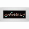 قاب خوشنویسی اسلامی، معرق کاری، مس، فلزکاری، هنر بسم الله