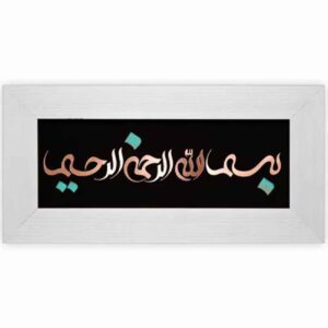 قاب خوشنویسی اسلامی، معرق کاری، مس، فلزکاری، هنر بسم الله