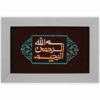 قاب خوشنویسی اسلامی، معرق کاری، مس، فلزکاری، هنر بسم الله