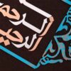 قاب خوشنویسی اسلامی، معرق کاری، مس، فلزکاری، هنر بسم الله