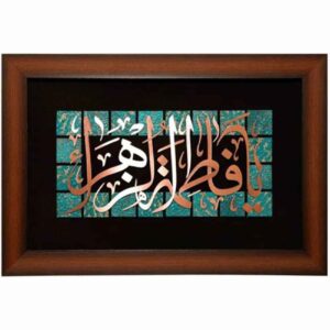 قاب خوشنویسی اسلامی معرق کاری مس فلزکاری هنر فاطمه زهرا
