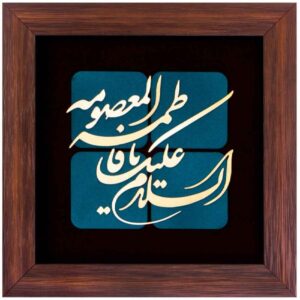 قاب خوشنویسی اسلامی، معرق کاری، مس، فلزکاری، هنر حضرت فاطمه معصومه