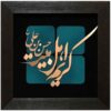 قاب خوشنویسی اسلامی معرق کاری مس فلزکاری هنر کریم اهل بیت
