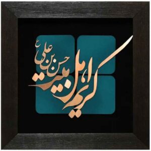 قاب خوشنویسی اسلامی معرق کاری مس فلزکاری هنر کریم اهل بیت