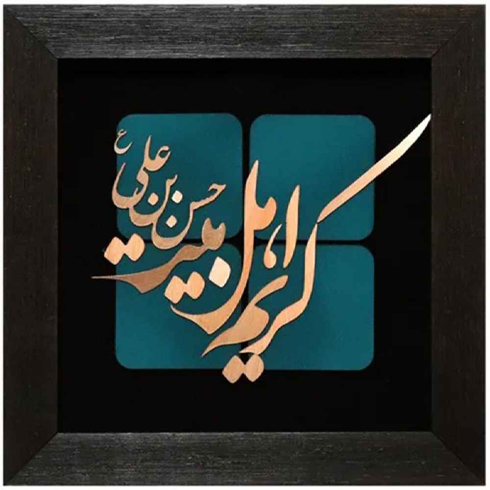 قاب خوشنویسی اسلامی معرق کاری مس فلزکاری هنر کریم اهل بیت