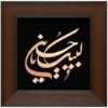 قاب خوشنویسی اسلامی معرق کاری مس فلزکاری هنر لبیک یا حسین