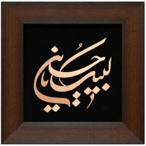 قاب خوشنویسی اسلامی معرق کاری مس فلزکاری هنر لبیک یا حسین