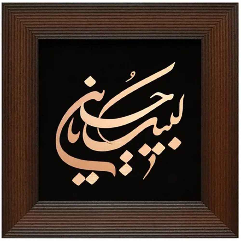 قاب خوشنویسی اسلامی معرق کاری مس فلزکاری هنر لبیک یا حسین