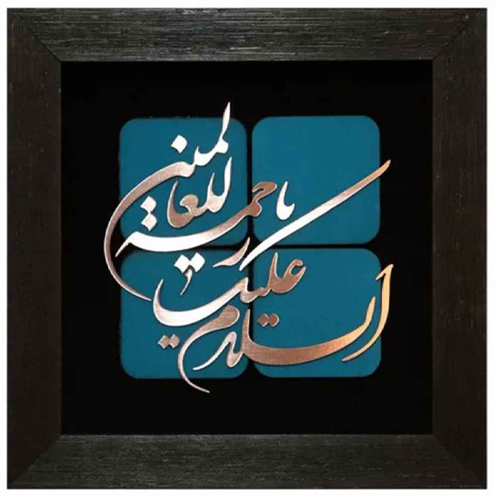 قاب خوشنویسی اسلامی معرق کاری مس فلزکاری هنر رحمت العالمین