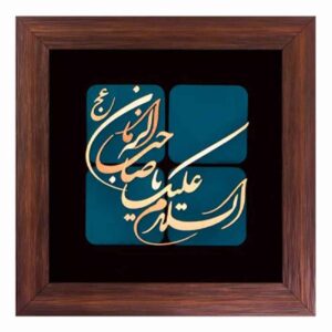 قاب خوشنویسی اسلامی معرق کاری مس فلزکاری هنر صاحب الزمان