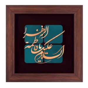 قاب خوشنویسی اسلامی معرق کاری مس فلزکاری هنر یا فاطمه الزهرا