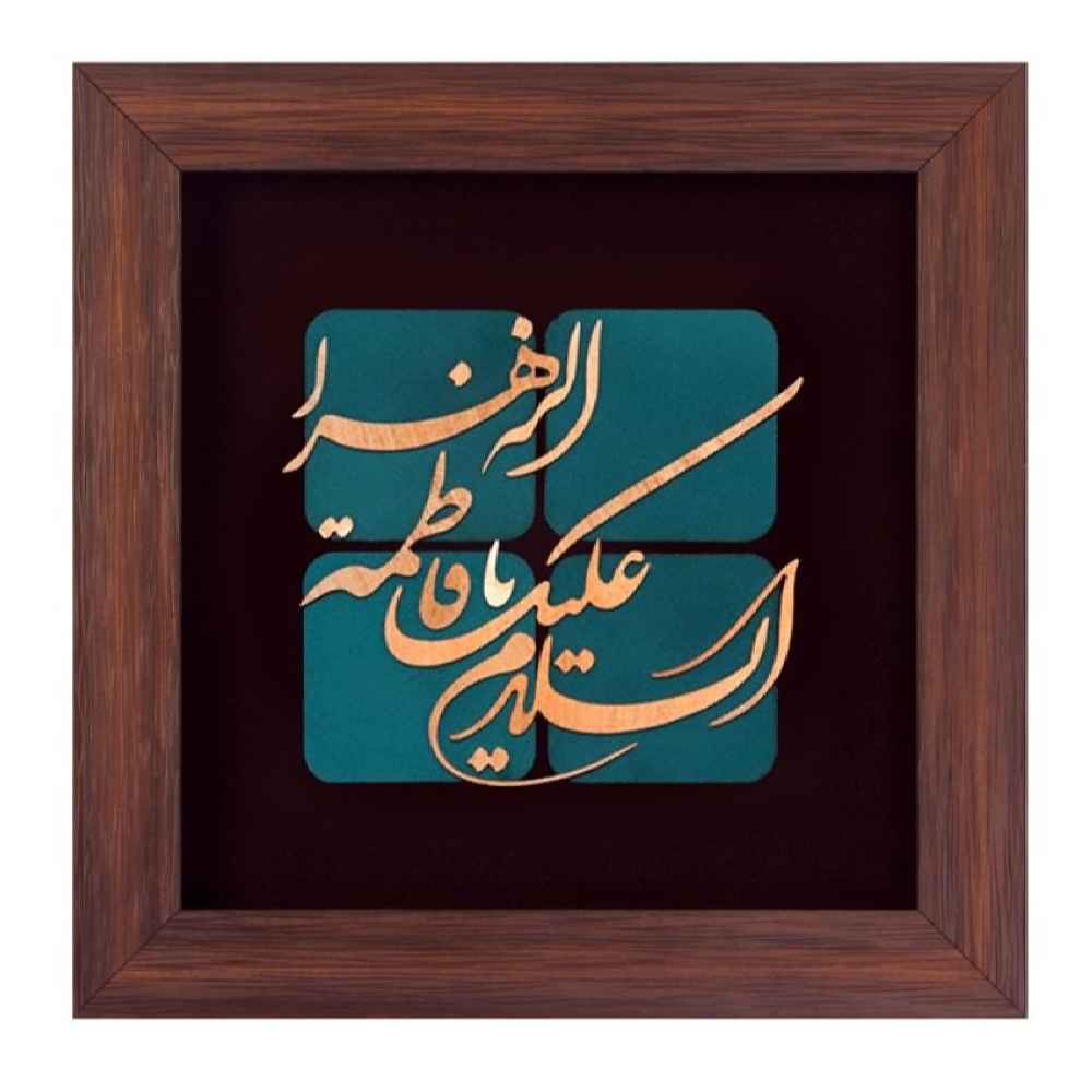 قاب خوشنویسی اسلامی معرق کاری مس فلزکاری هنر یا فاطمه الزهرا