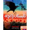 کتاب تابستان زاغچه اثر دیوید آلموند (فارسی)