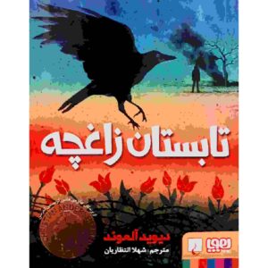 کتاب تابستان زاغچه اثر دیوید آلموند (فارسی)