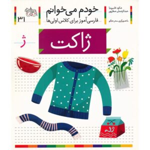 جکت: کتاب کمک آموزشی فارسی برای کلاس اول، نوشته س. قاسم‌نیا