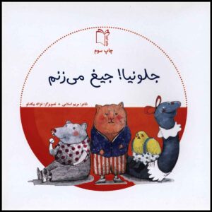 جلو نایا جیغ میزانم از مریم اسلامی