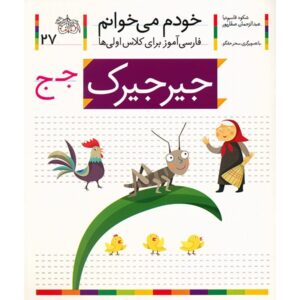 جیرجیرک: کتاب کمک درسی فارسی برای کلاس اول، نوشته س. قاسم‌نیا