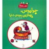 جولیوس، نوزاد دنیا، نوشته کوین هنکس