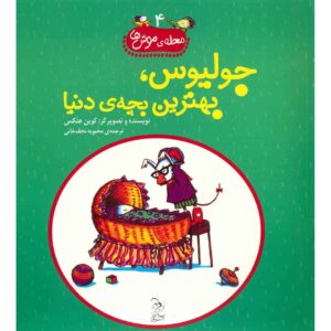 جولیوس، نوزاد دنیا، نوشته کوین هنکس