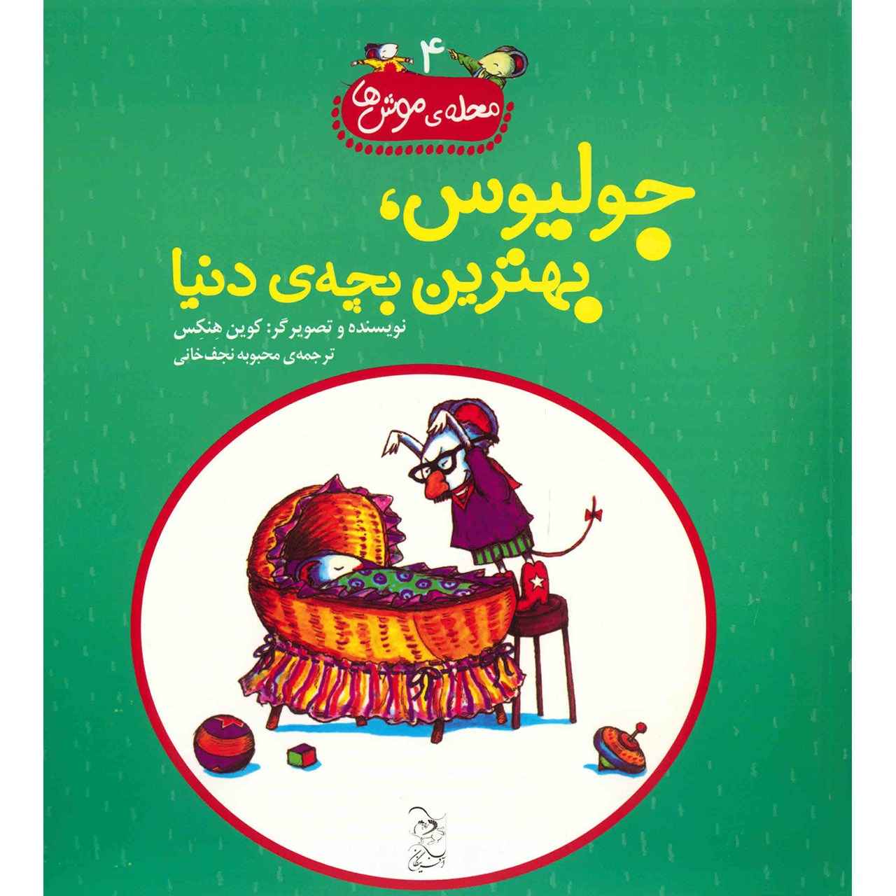 جولیوس، نوزاد دنیا، نوشته کوین هنکس