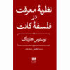 نظریه شناخت کانت، نوشته یوستوس هارتناک (فارسی)