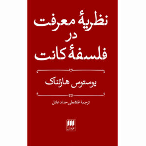 نظریه شناخت کانت، نوشته یوستوس هارتناک (فارسی)