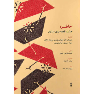 خاطره; 8 قطعه برای سنتور اثر فرامرز پایور