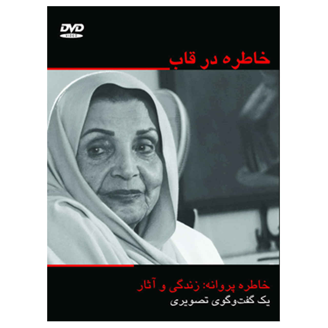 مستند خاطره در قاب ساخته ناصر صفریان