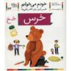 خرس: کمک درسی فارسی برای کلاس اول، نوشته س. قاسم‌نیا