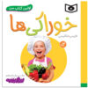 کتاب خوراکی ها اثر سجاد حاجی علی (نسخه فارسی)