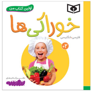 کتاب خوراکی ها اثر سجاد حاجی علی (نسخه فارسی)
