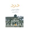 La Douleur اثر مارگریت دوراس (نسخه فارسی)